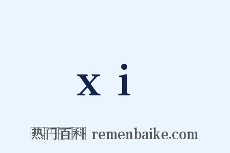 xi是什么意思的图片